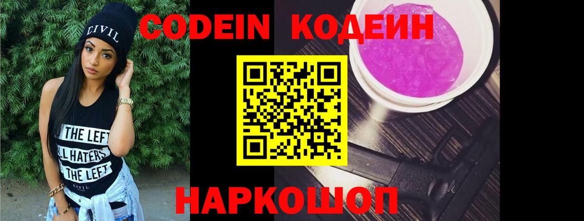 Кодеиновый сироп Lean Purple Drank  Вход с VPN  Серпухов 